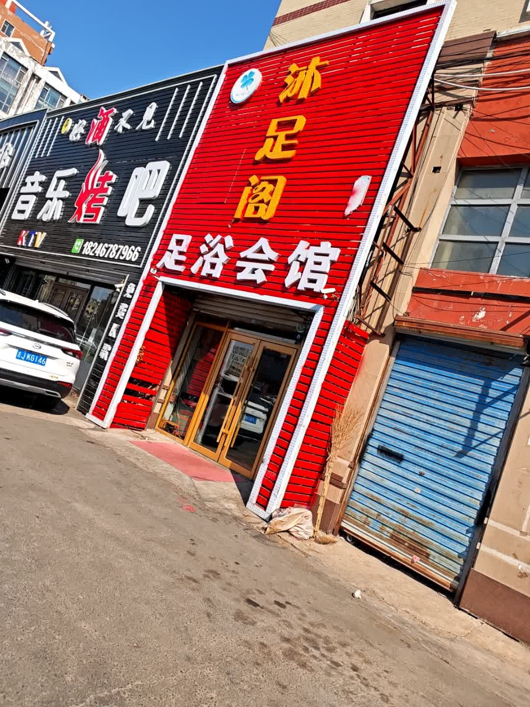 沐足阁足浴会馆(天元雅苑店)