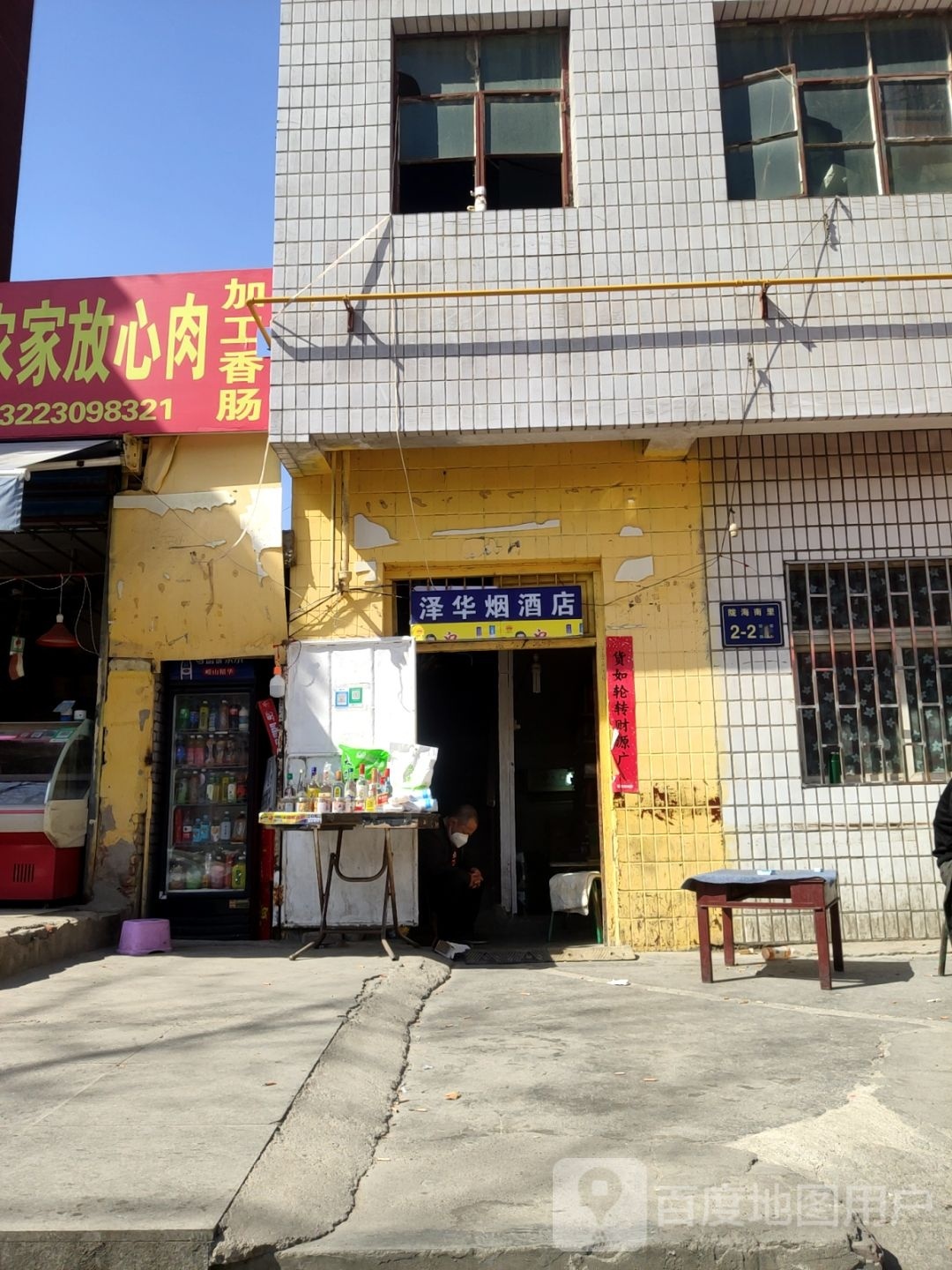 泽华烟酒店