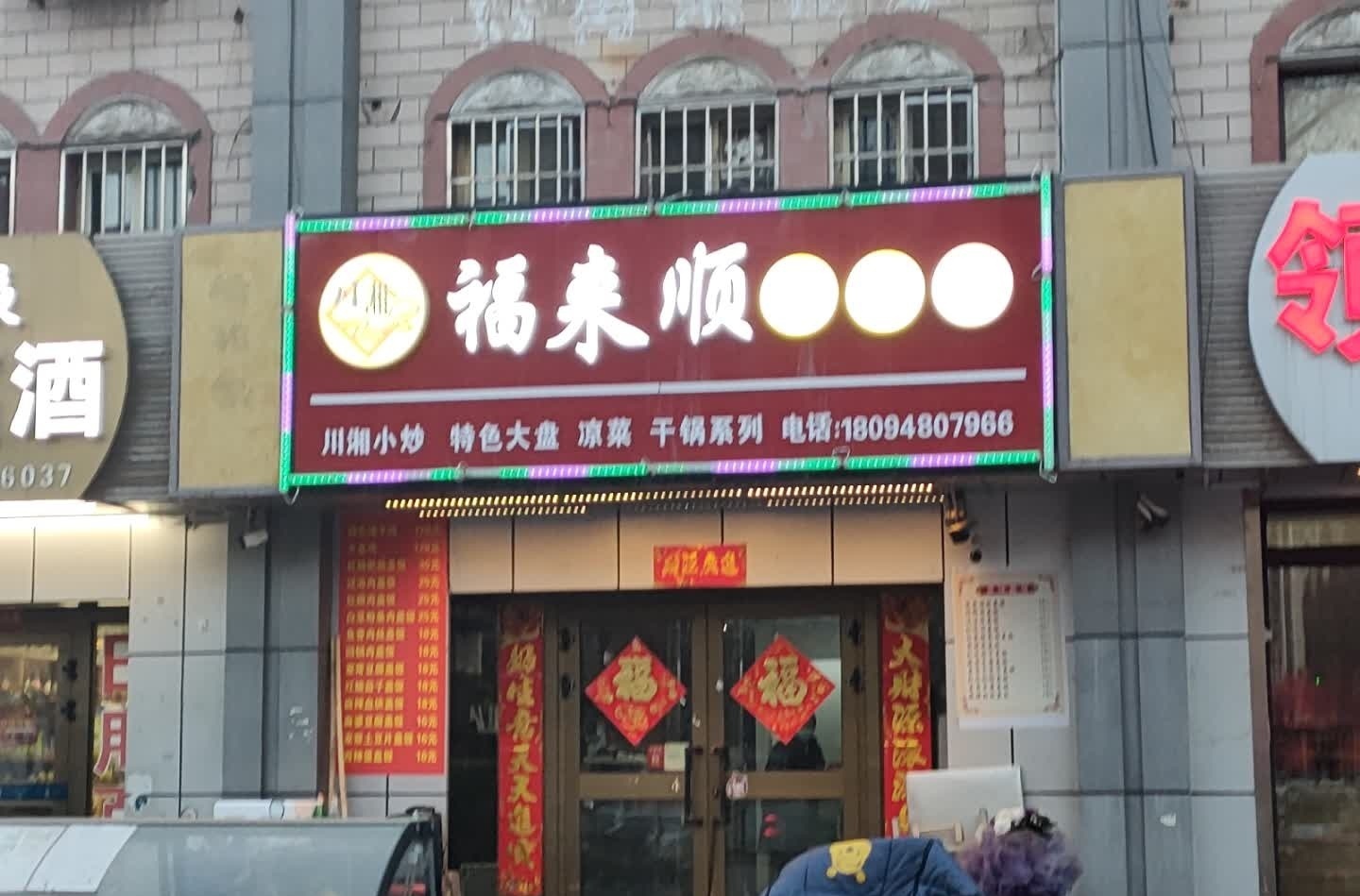 福来顺川菜馆(五彩新城店)