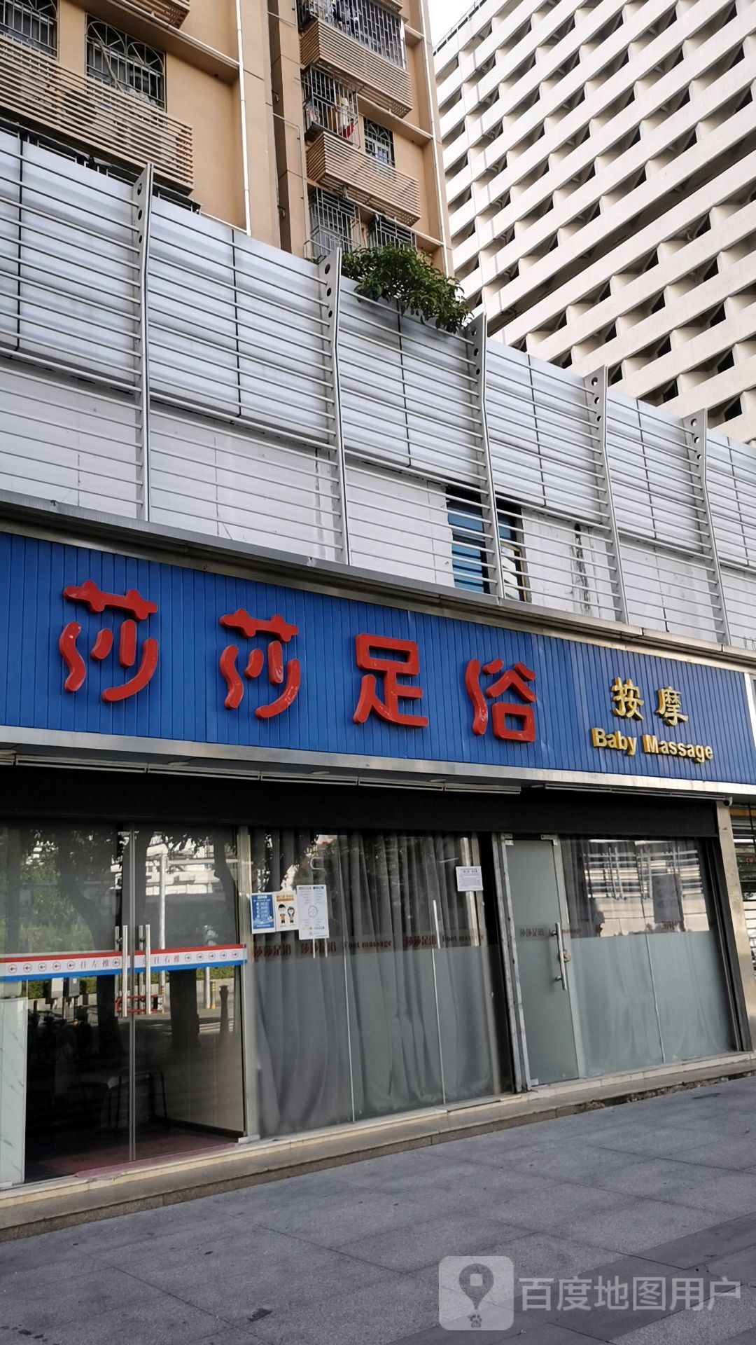 莎莎足浴