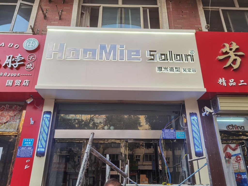 HooMie Salon厚米造型(吴忠店)