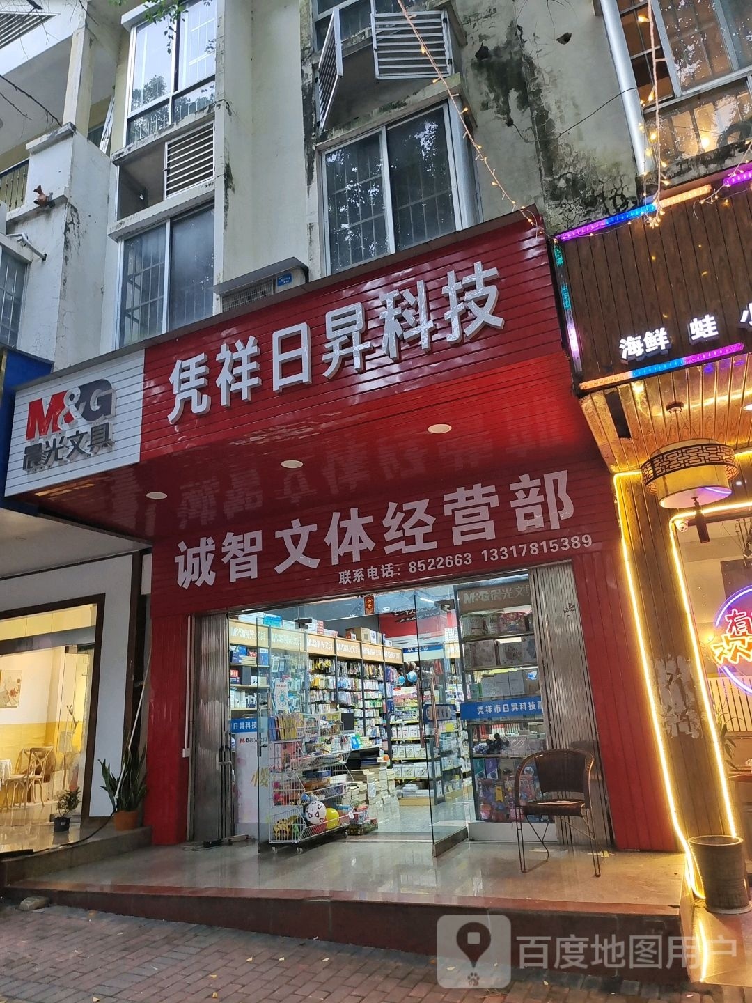 诚智文体经营部(锦绣花园店)