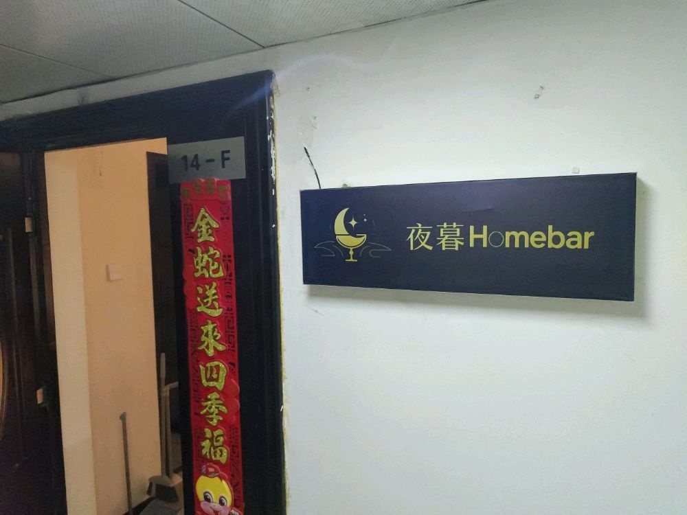 夜暮homebar