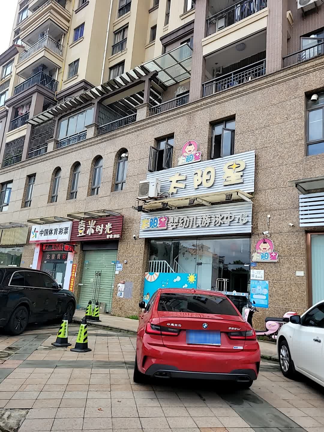 太阳星婴幼儿游泳中心(佰利庄园店)