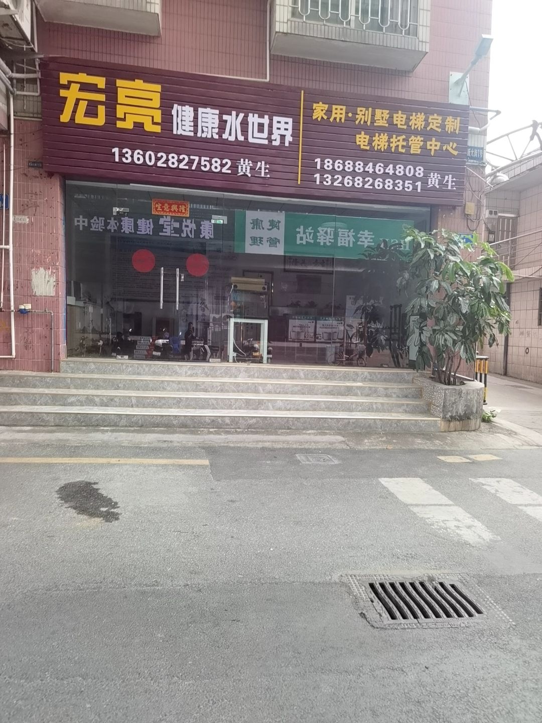 宏亮健康水世界