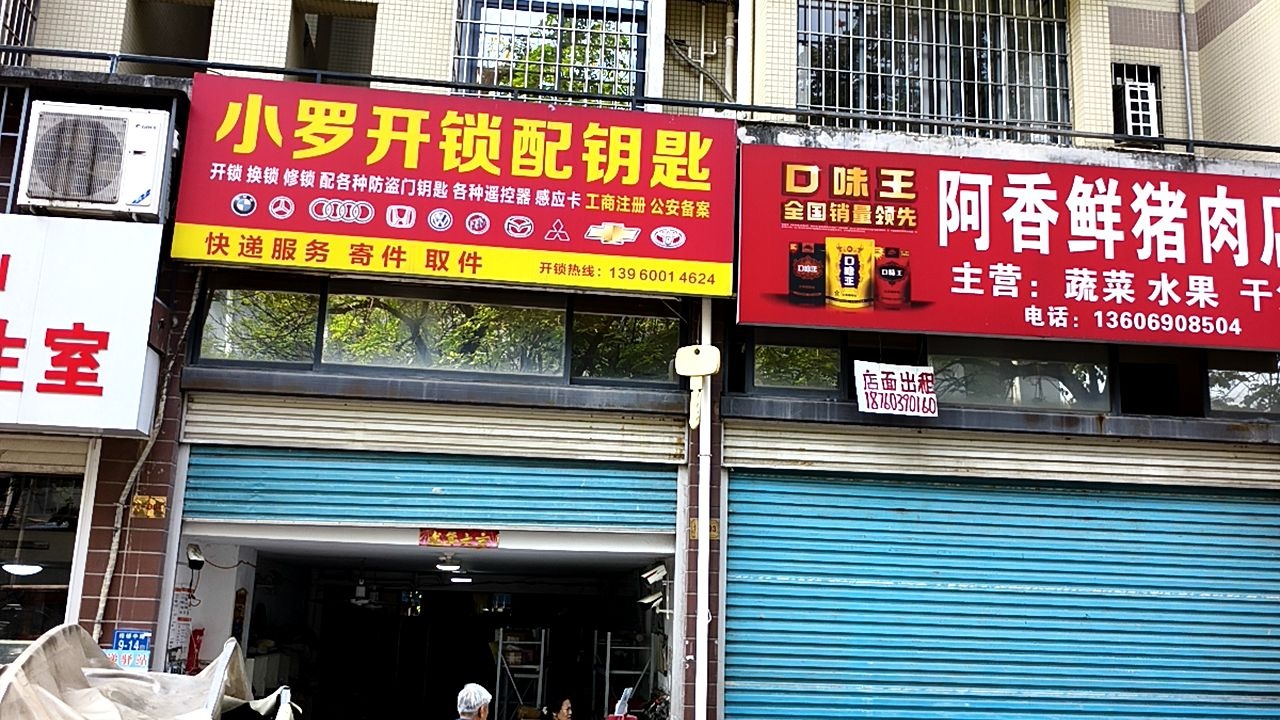 小罗开锁配钥匙