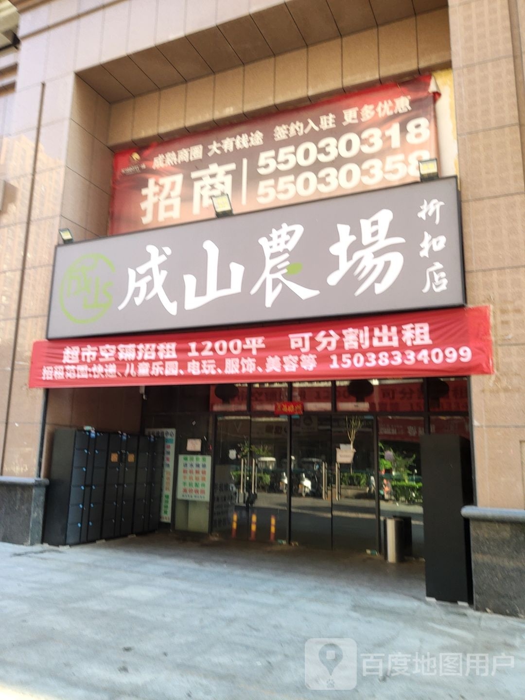 成山农场折扣店