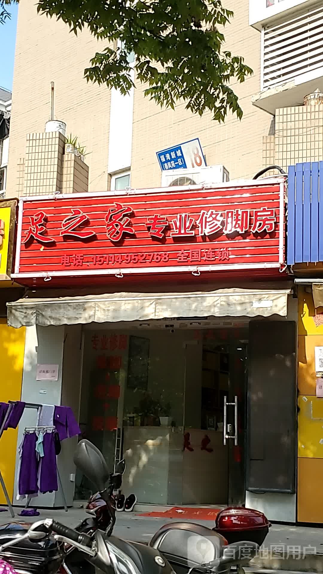 足之家专业修脚房(玉兰一路店)