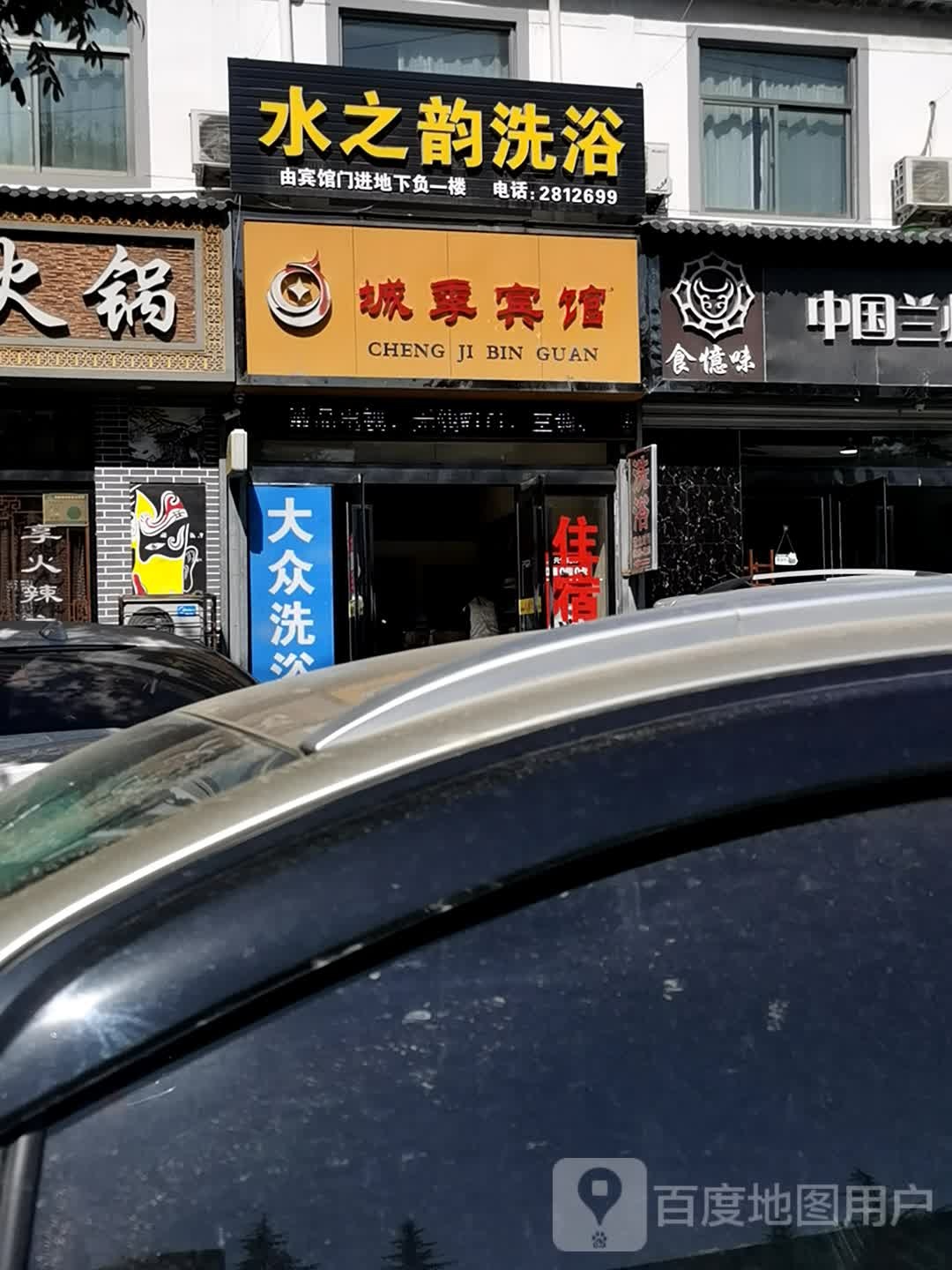 泉水之韵洗浴
