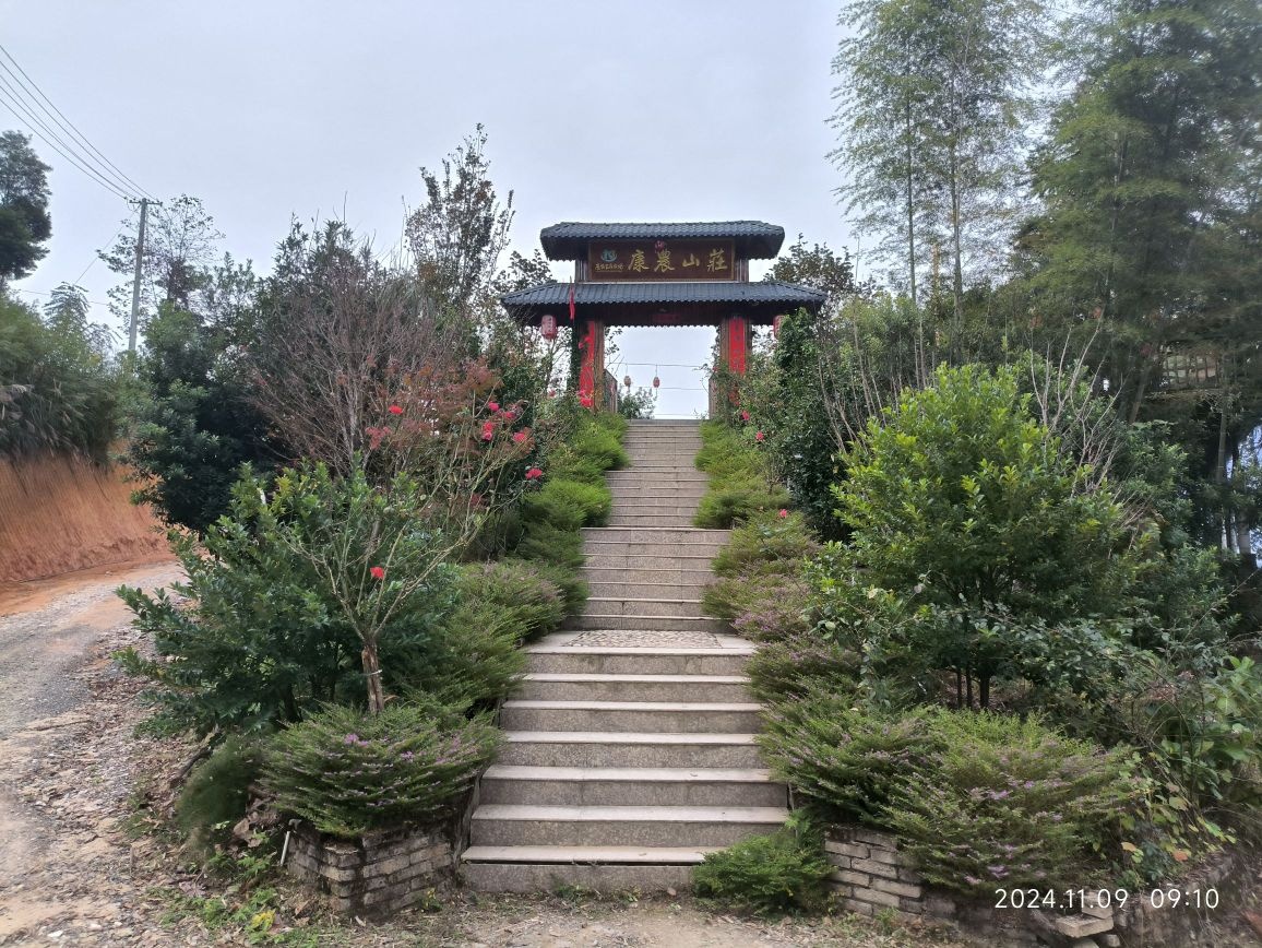 康农闲步道山庄