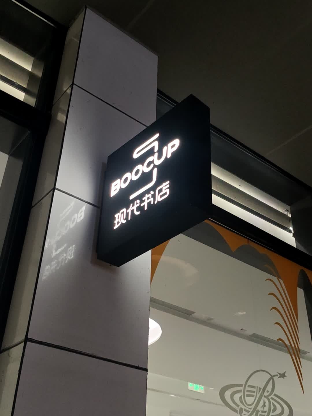 BOOCUP现代书店