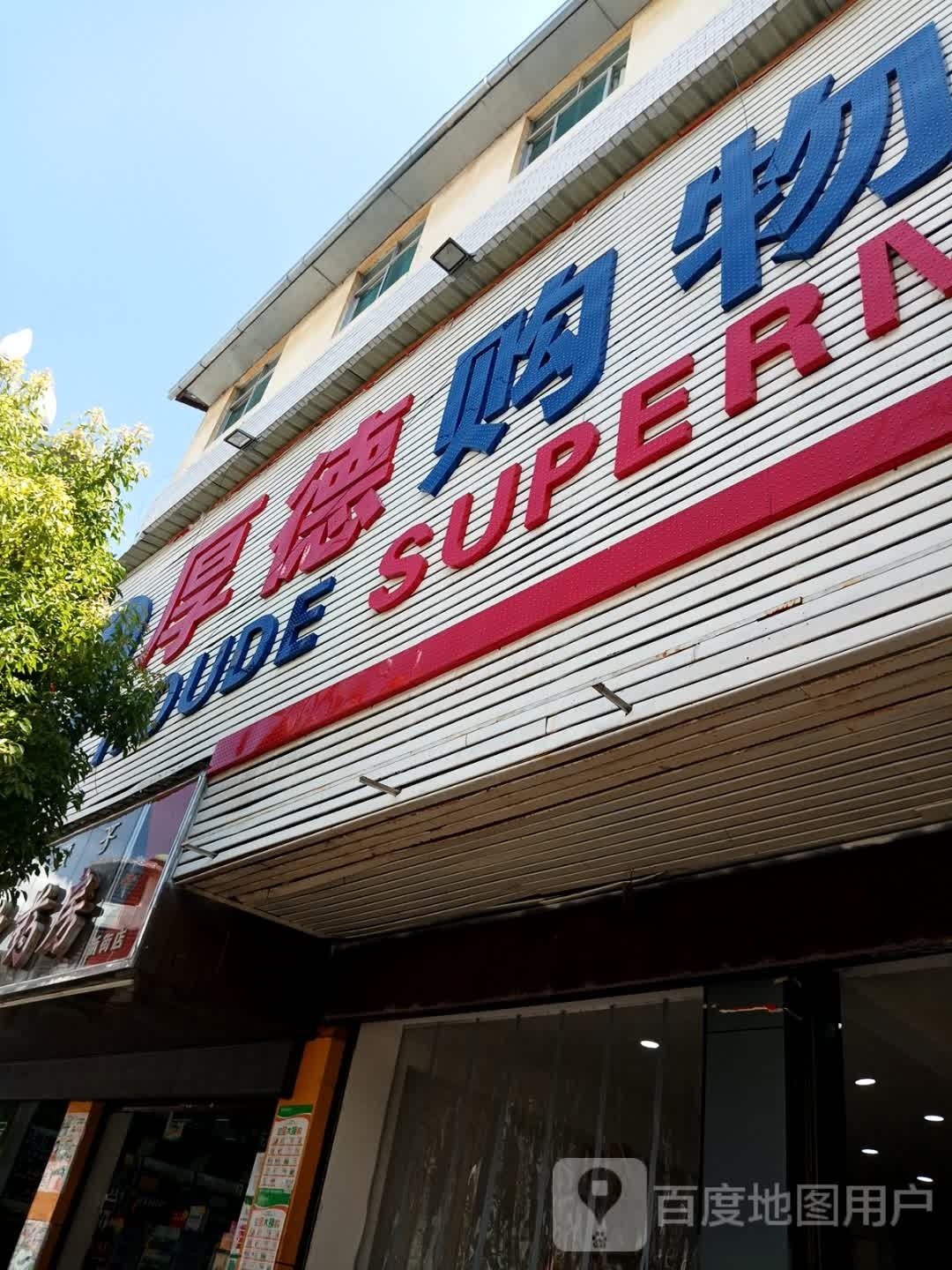 厚德购物广场