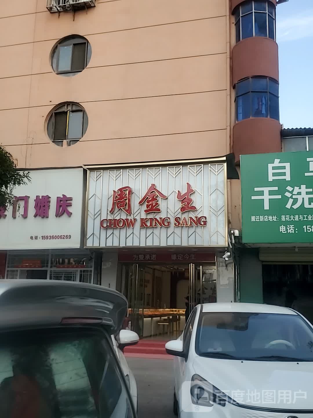 项城市项城周金生珠宝(团结路店)