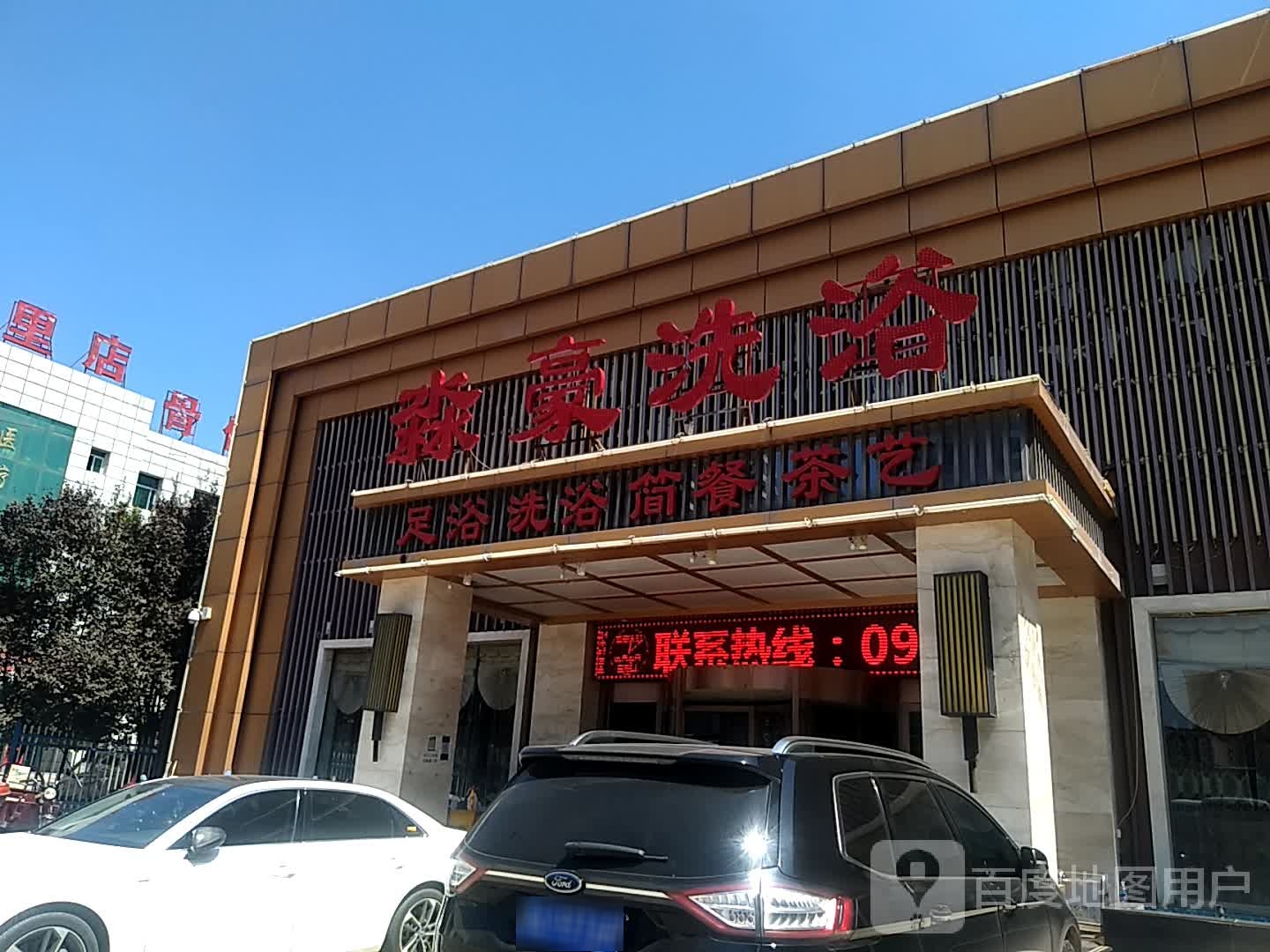 淼豪洗浴
