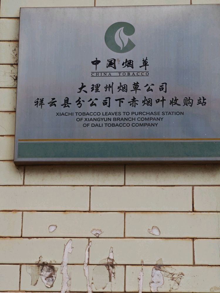 下赤烟叶收购站