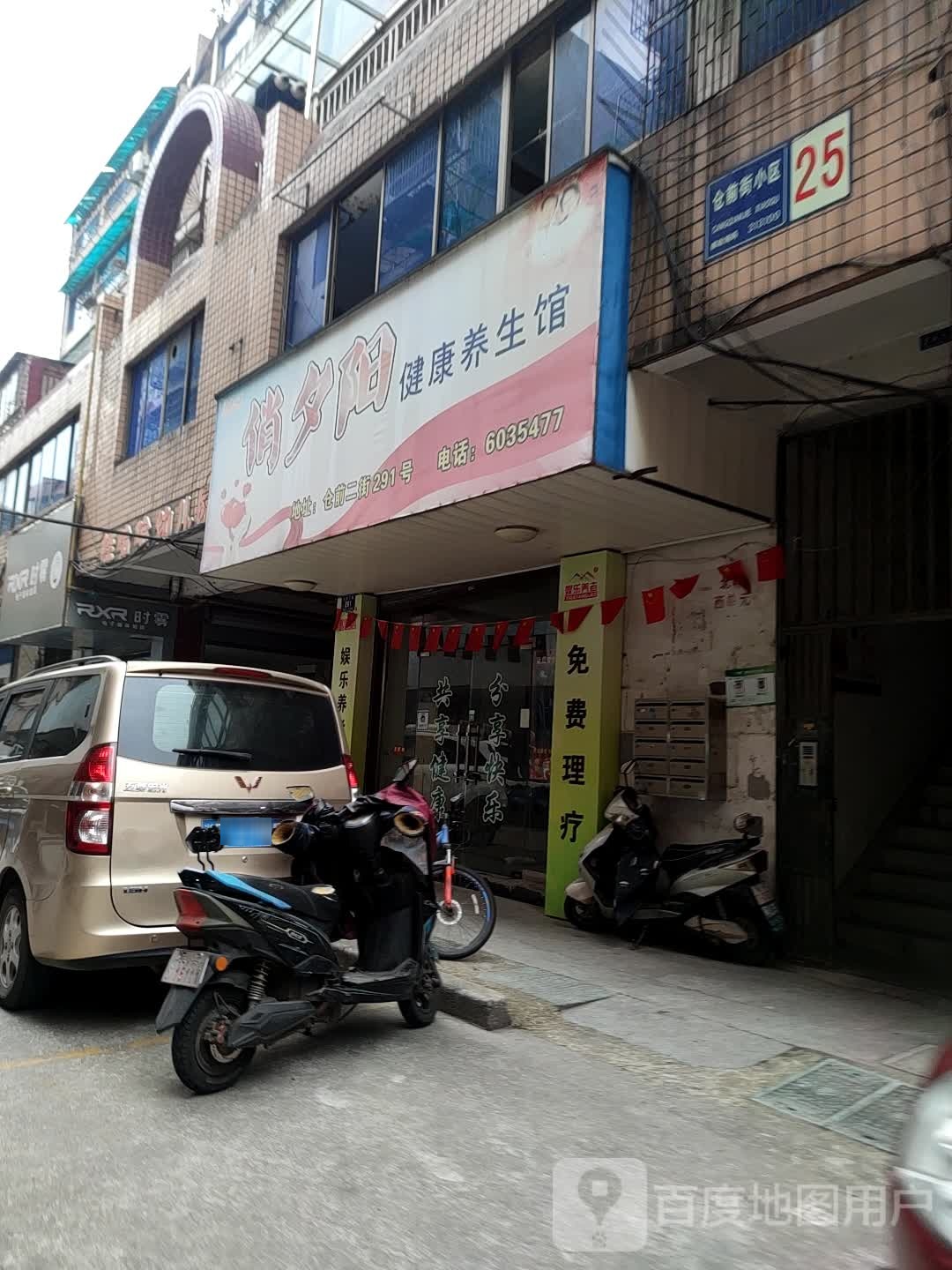 俏夕阳市健养生馆