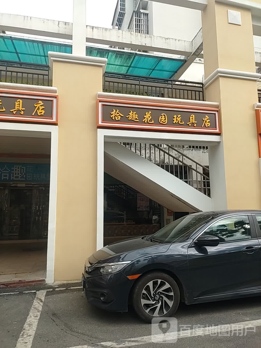 拾趣花园王具屋