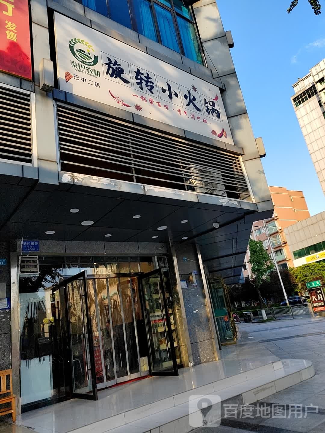 秦巴农耕旋转小火锅巴中二店