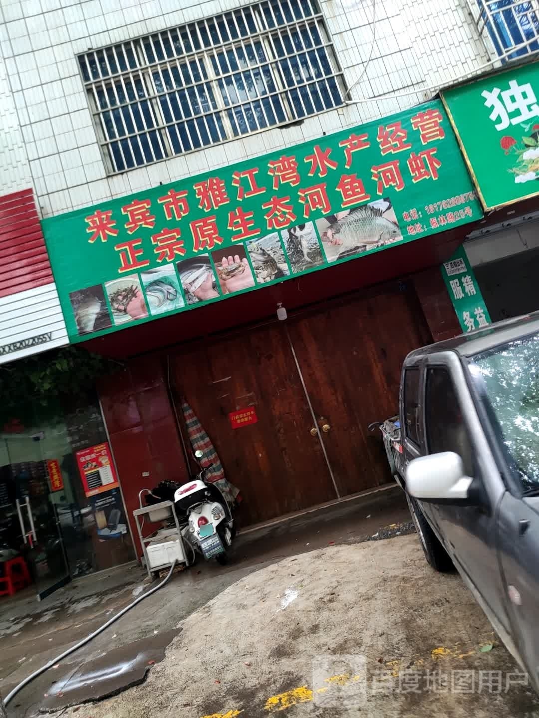 来宾市雅江湾水产经营