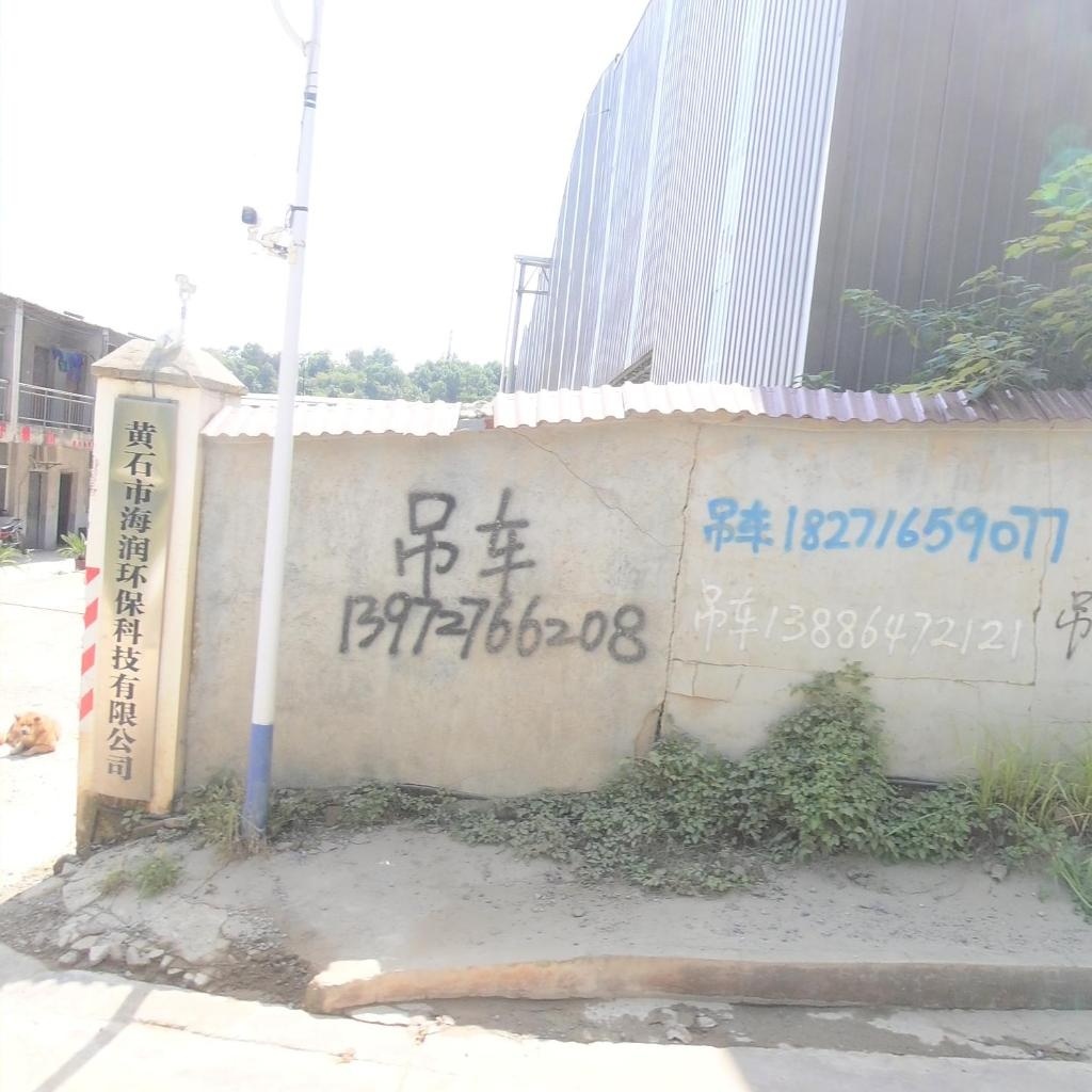 黄石市海润环保科技有限公司
