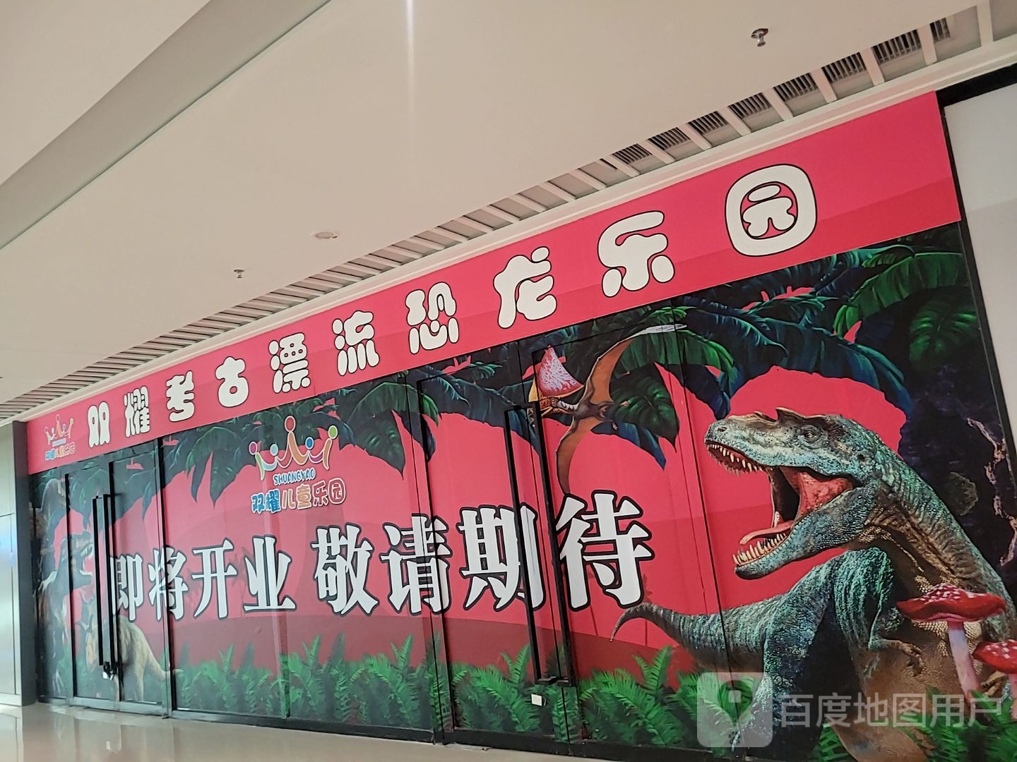 双耀考古漂流恐龙乐园(爱琴海购物公园佛山金海东平广场店)