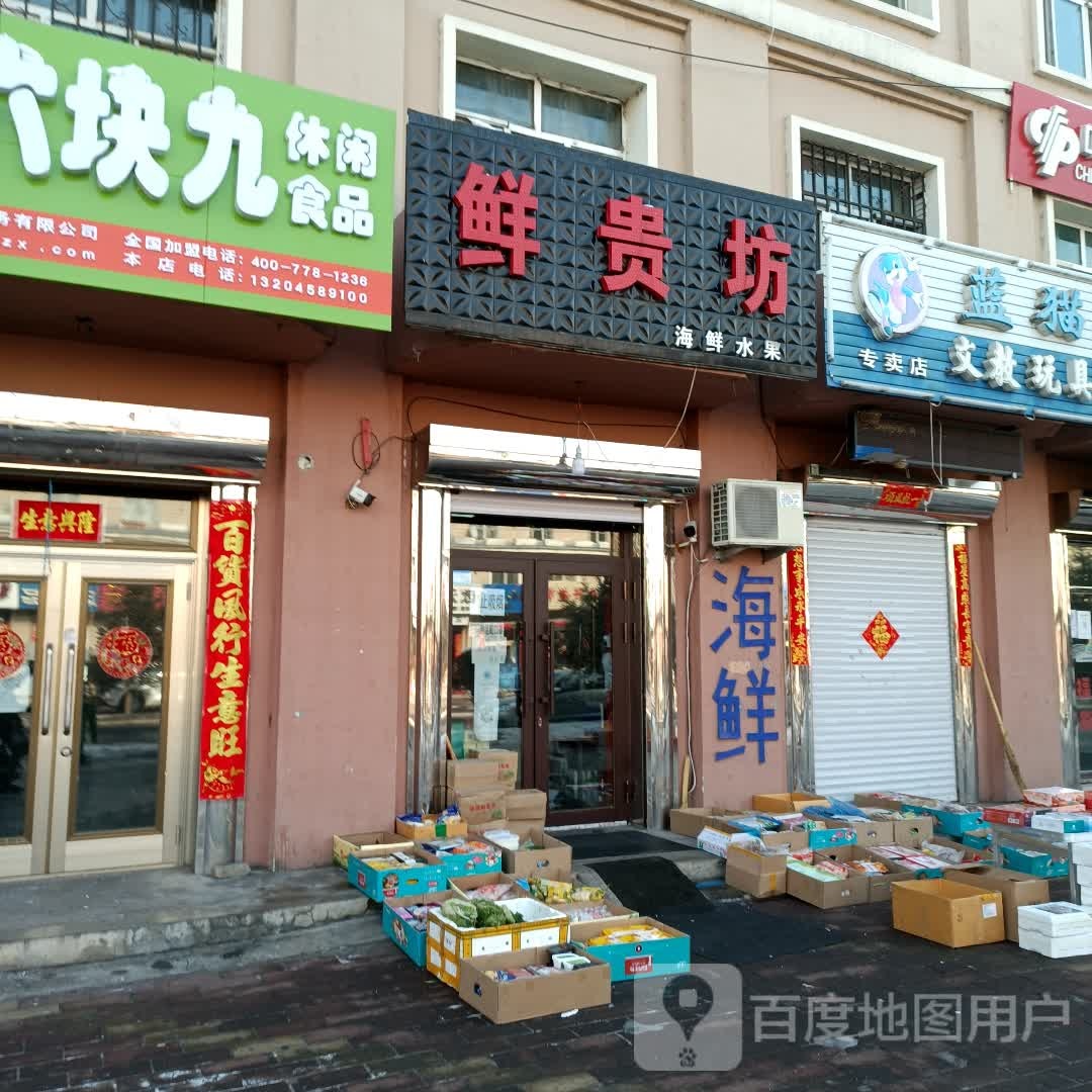 鲜贵坊海鲜水果