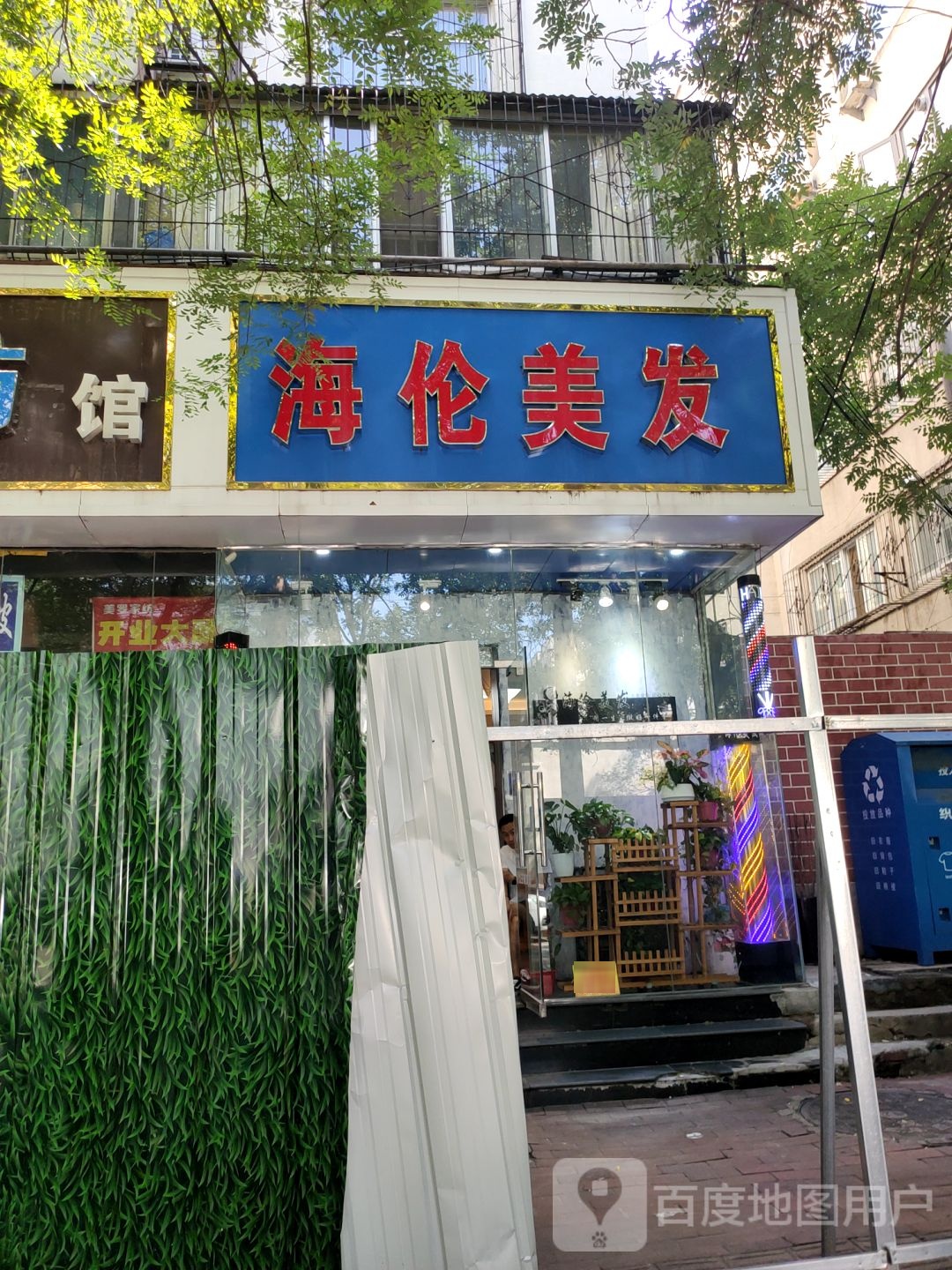 海伦美发(经五路店)