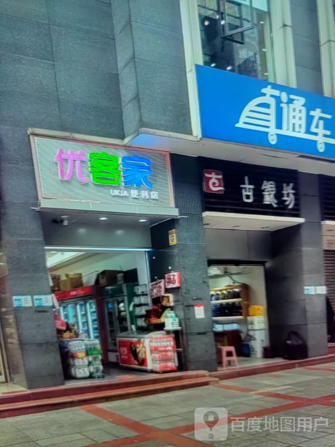 优客家(银河商贸城农贸市场店)