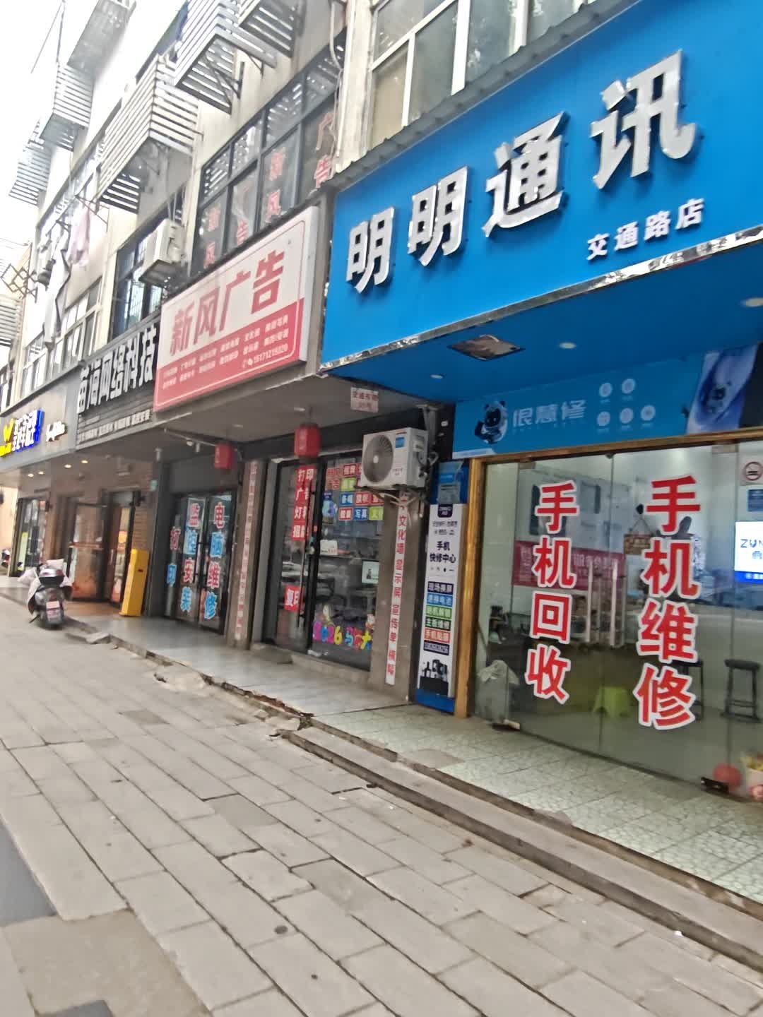 明明通讯手机维修回收