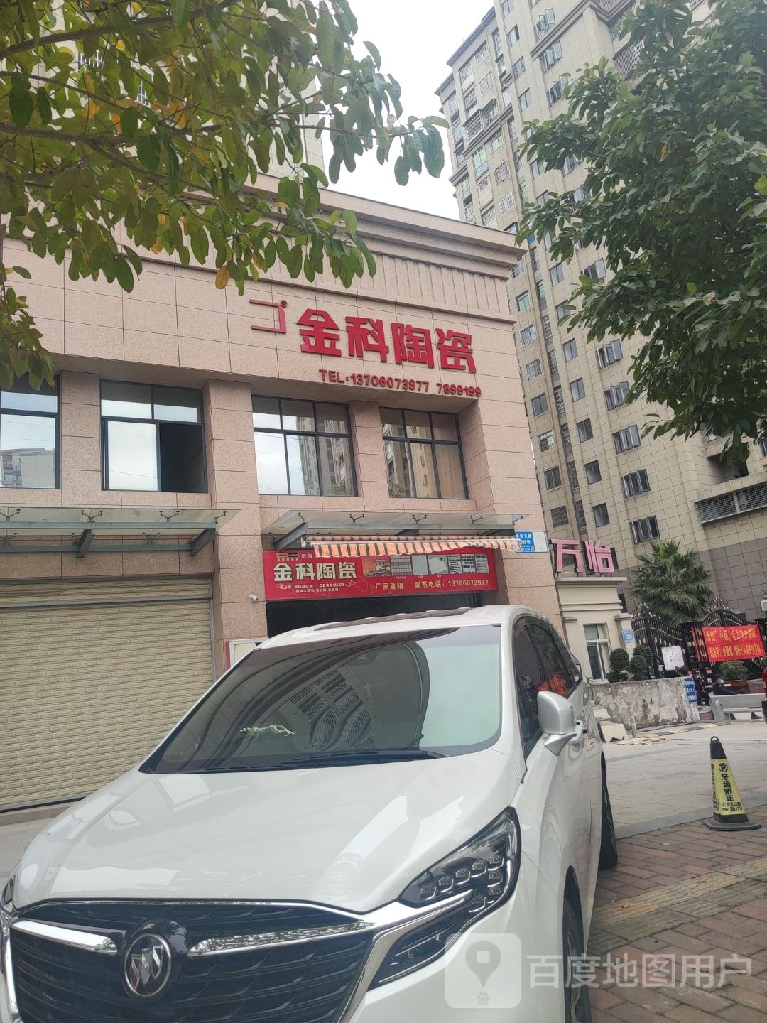 金科陶瓷(城福街店)