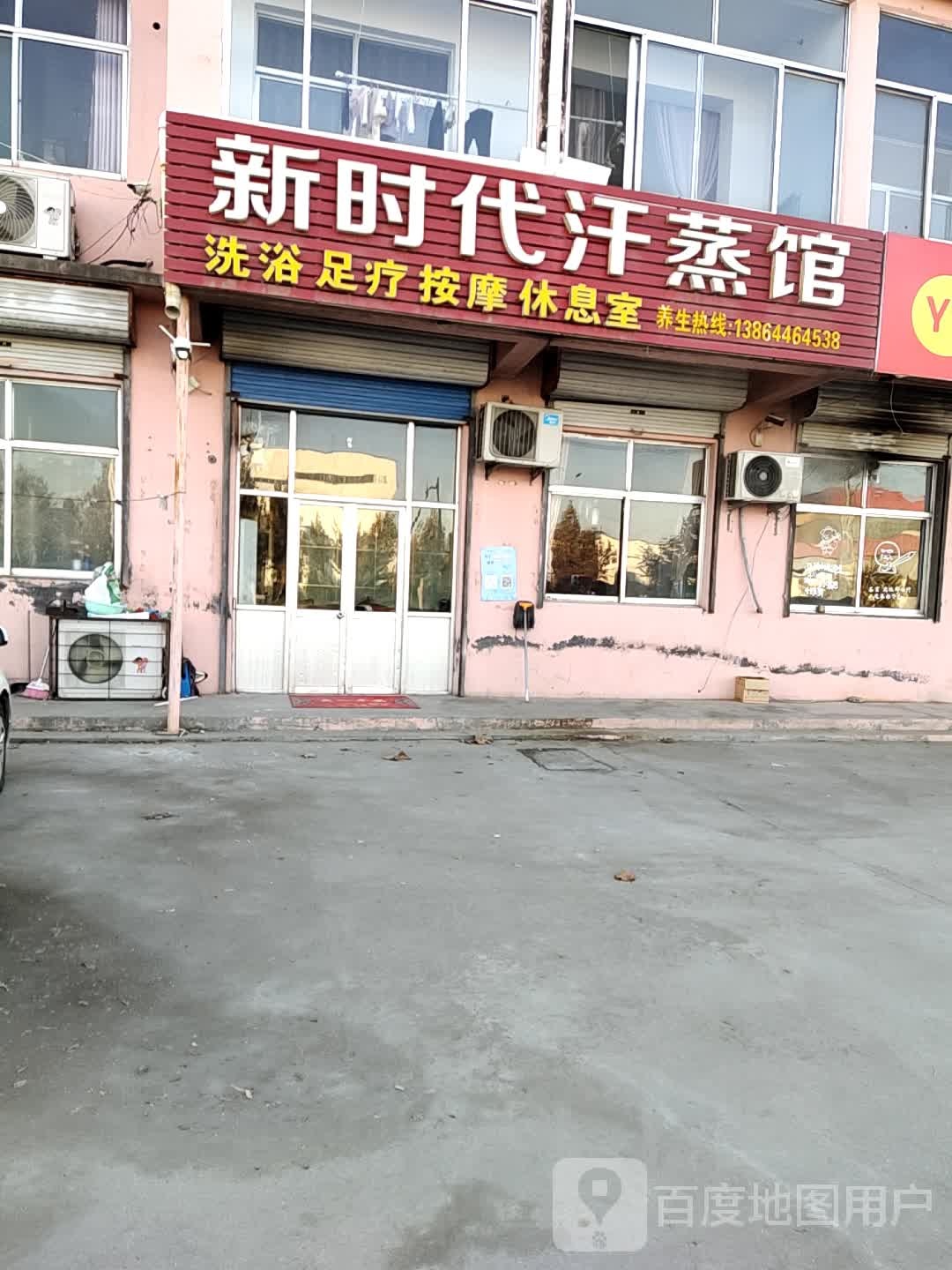 新时代汗蒸馆