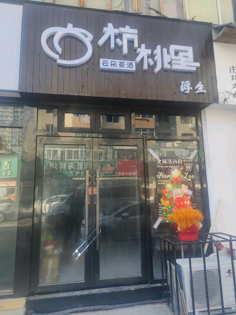 杭桃里云朵茶酒(广平街店)