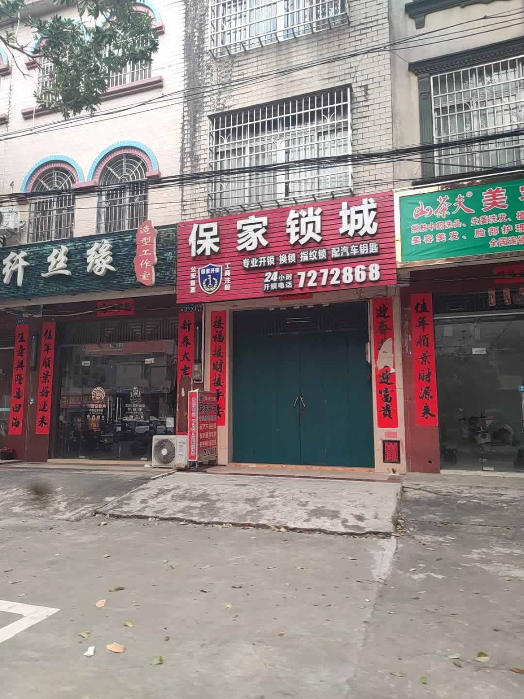 保家锁城开锁换锁配汽车钥匙(合浦县店)