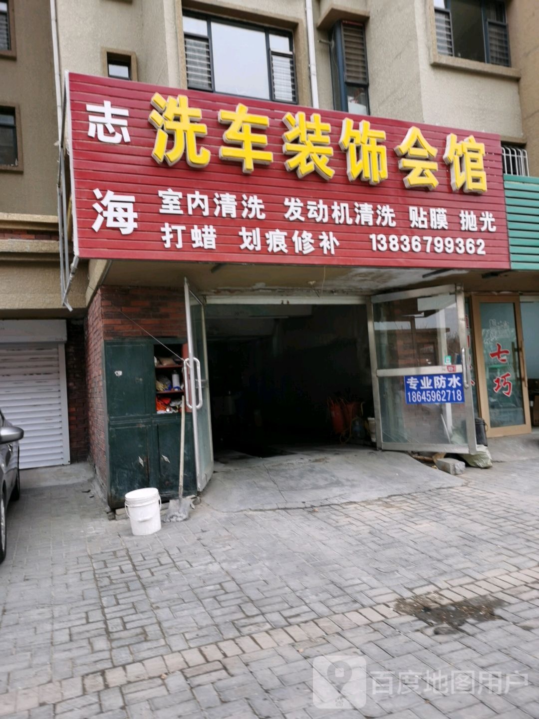 志海洗车装饰会馆