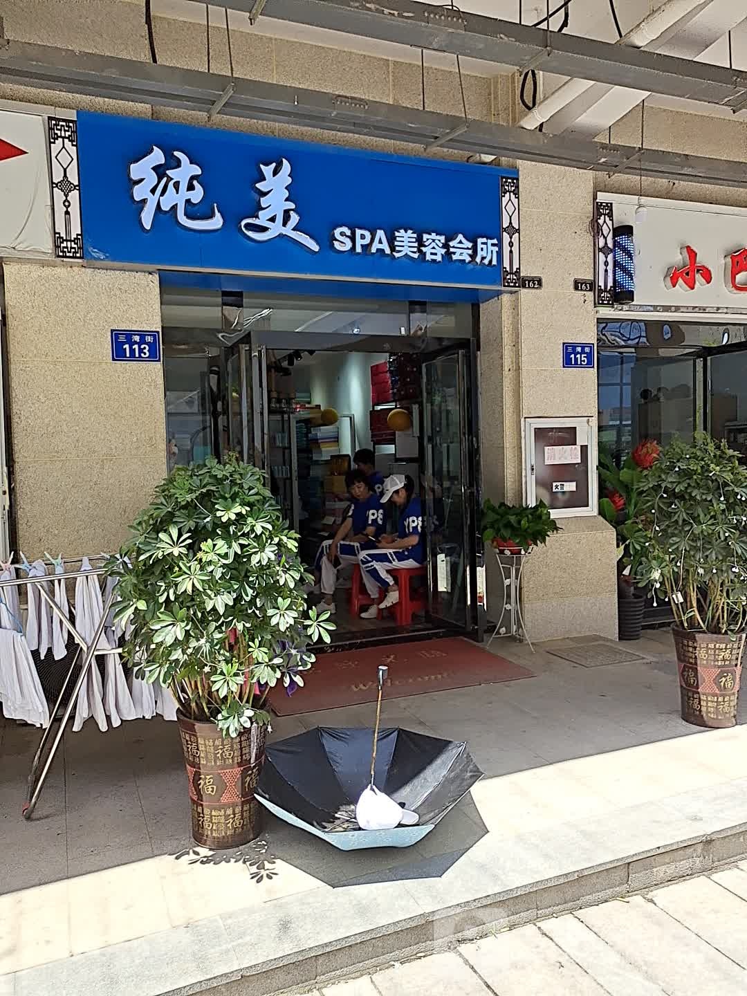 纯美SPA美容会所