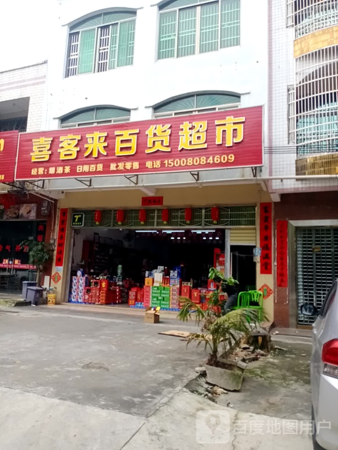 喜客来百货超市