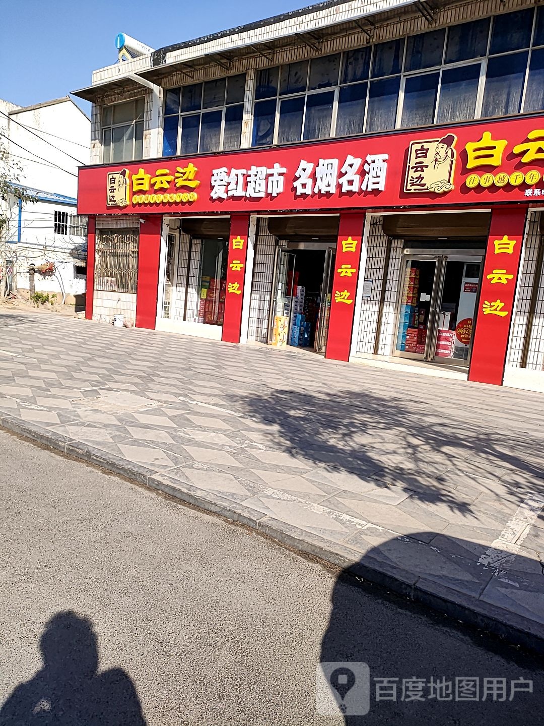 西华县爱红超市名烟名酒(逍遥路店)