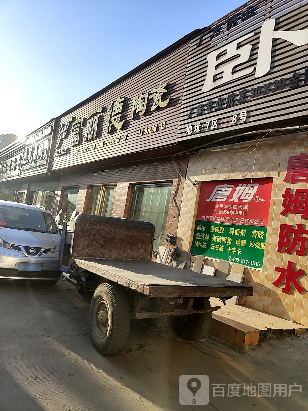 富丽德陶瓷(百里奚南路店)