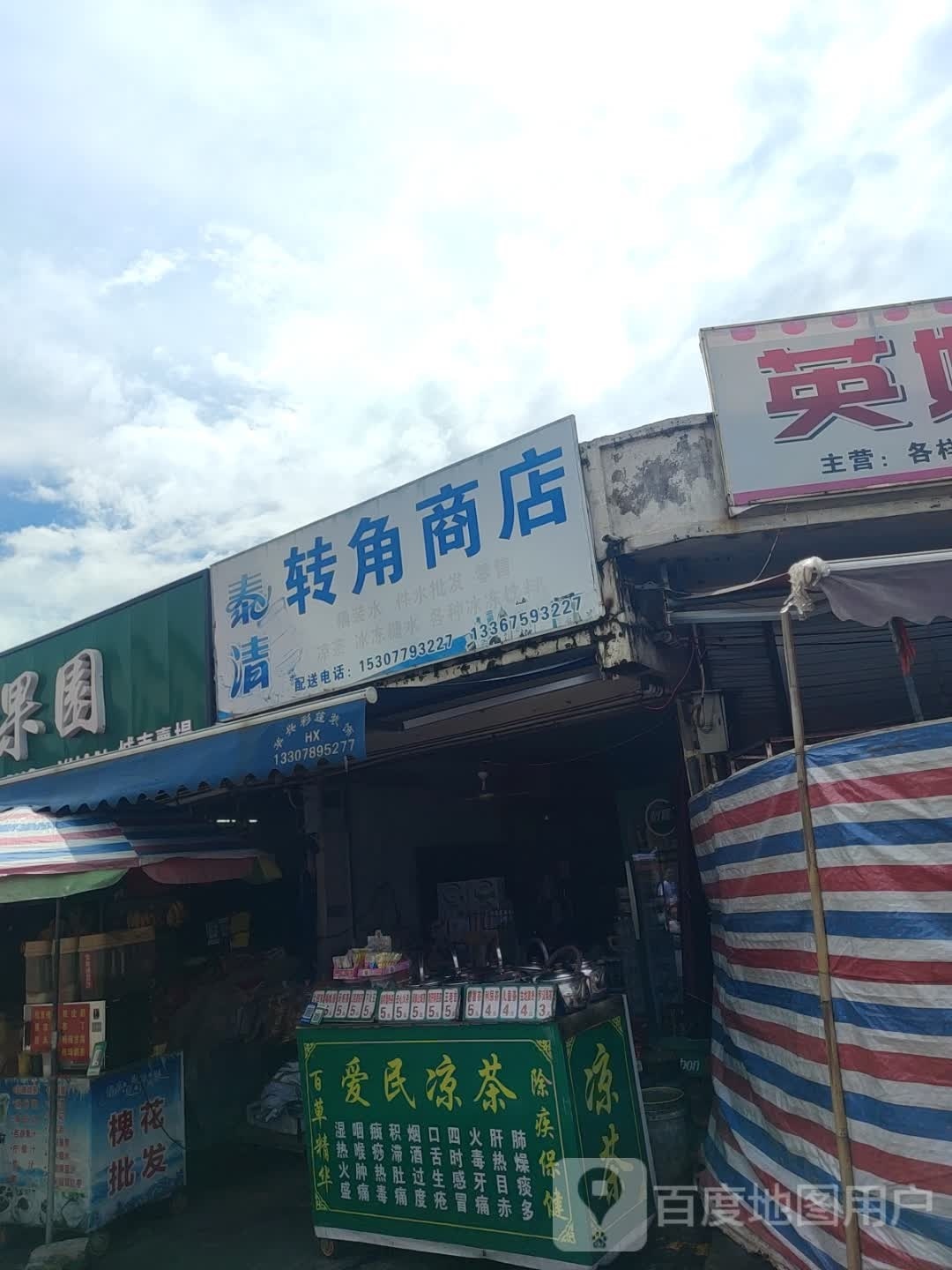 转角商店(廉海路店)