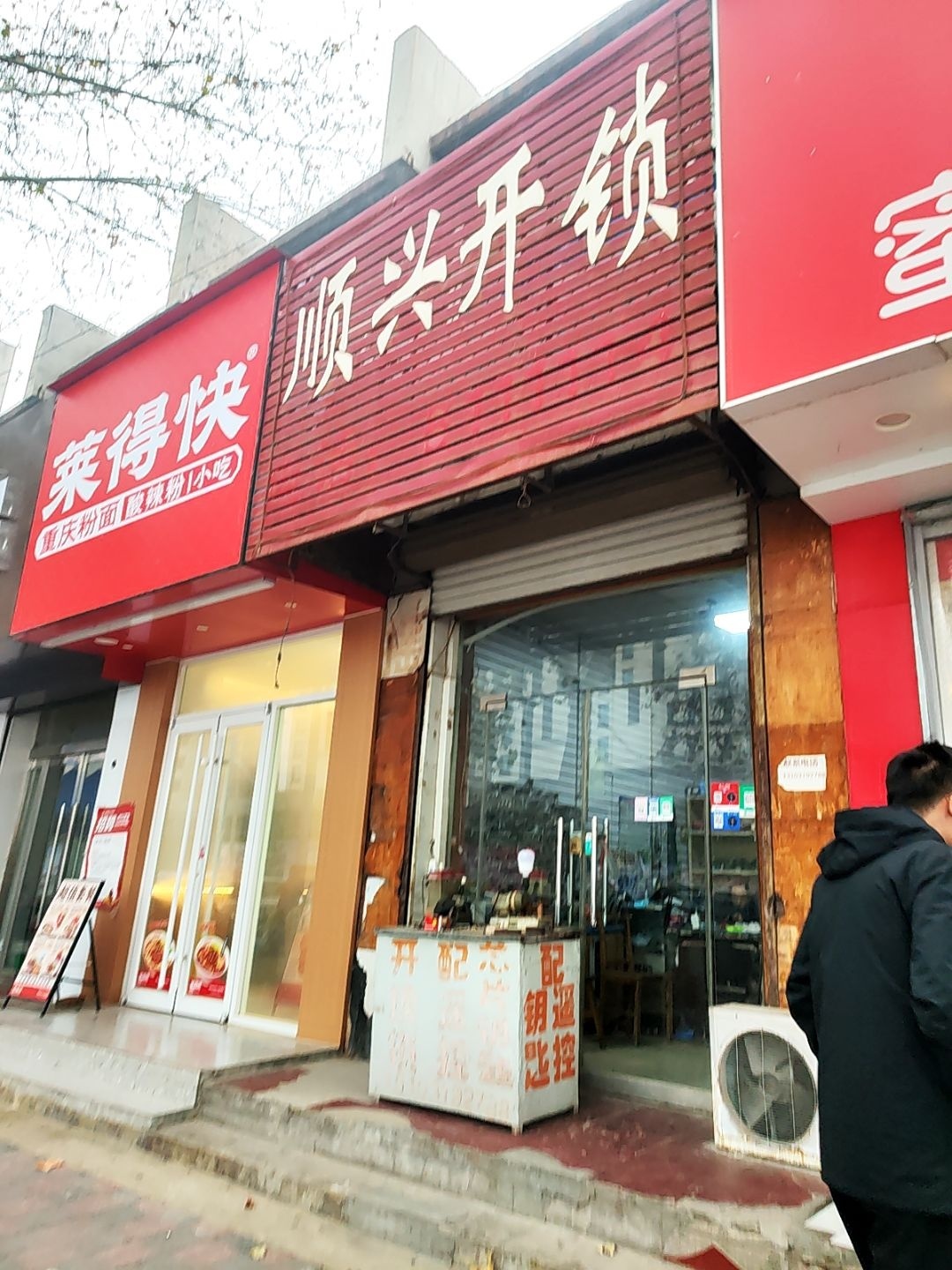 顺兴开锁