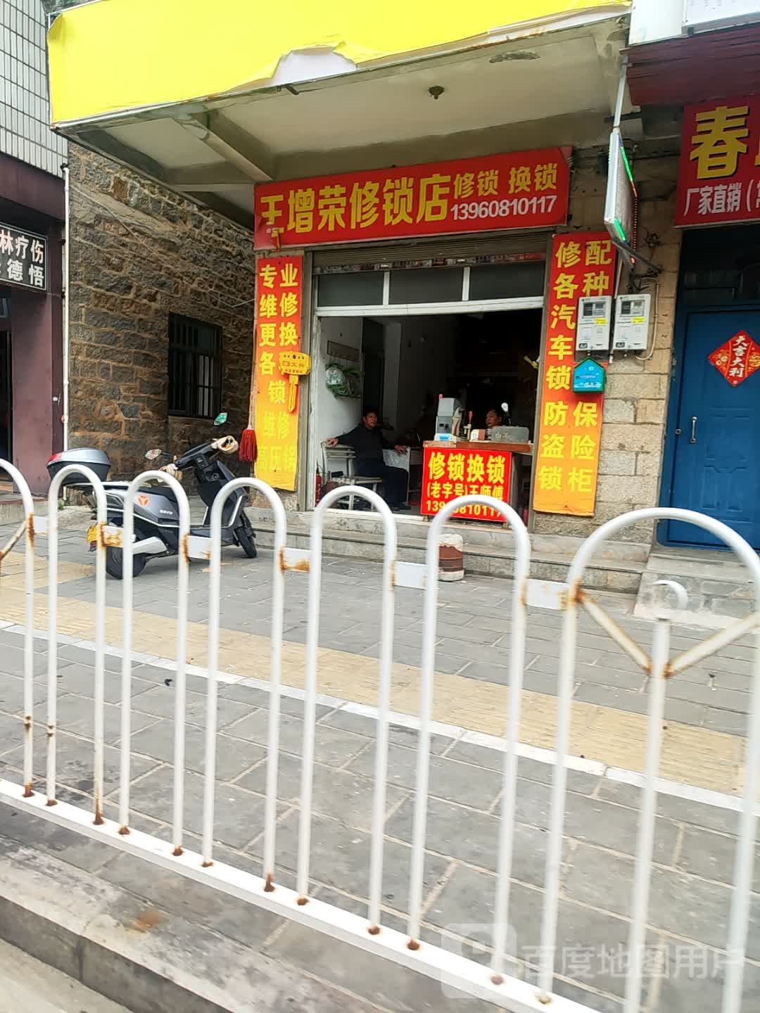 王增荣修锁店