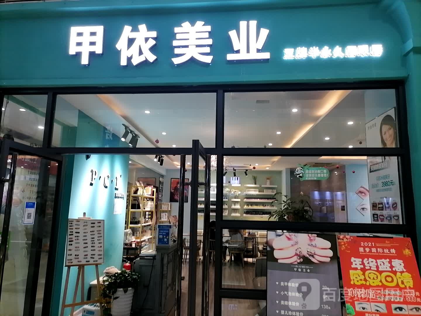 甲伊美业(大丰店)