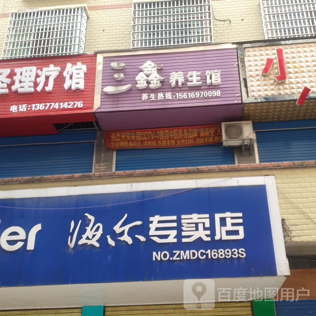 鑫三丫氐攮养生馆