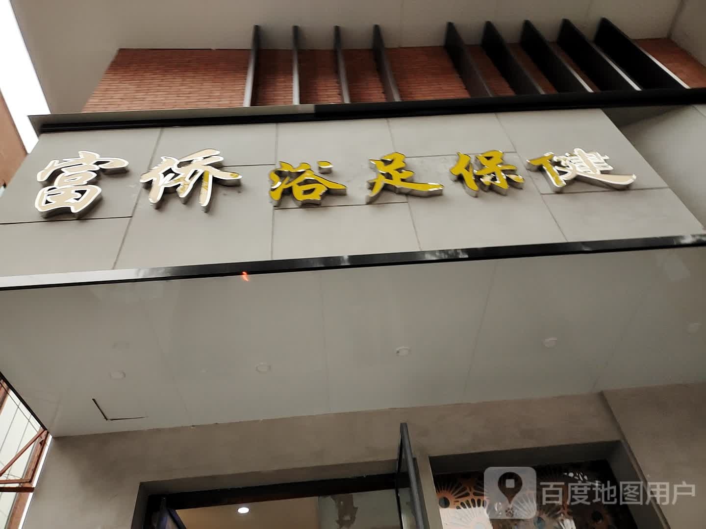 富桥(成都东门店)