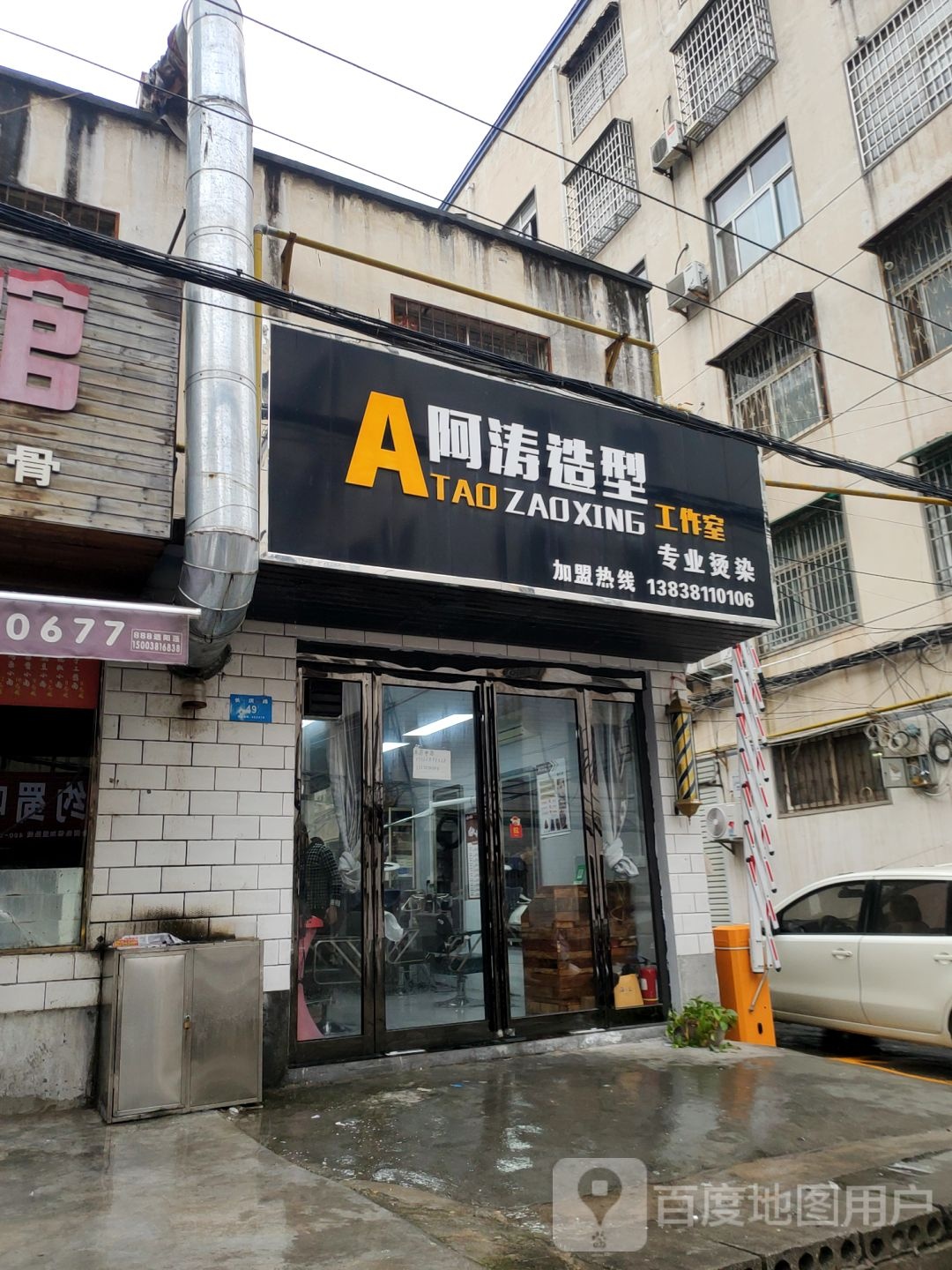 新密市阿涛造型(长庆路店)