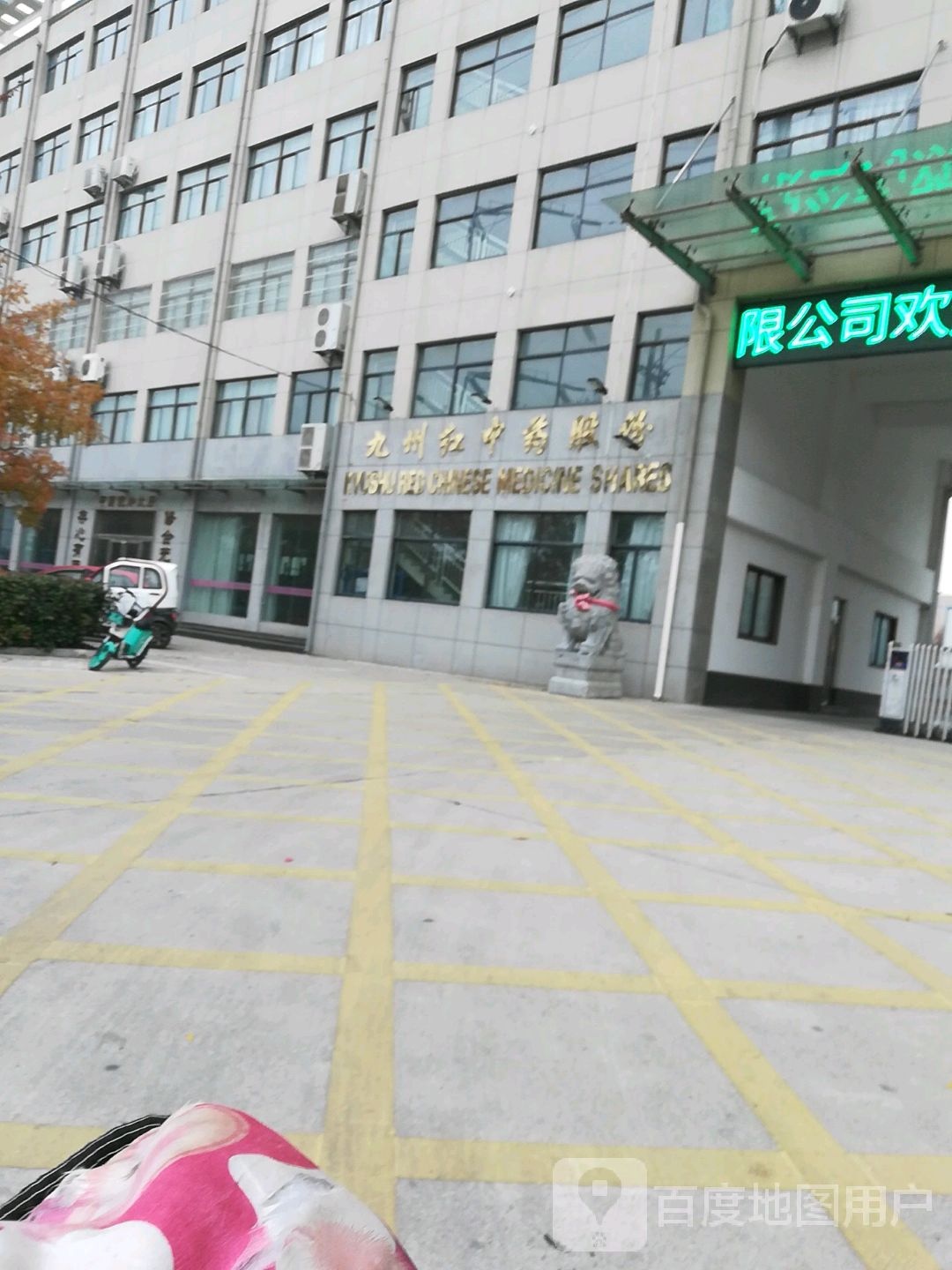 安徽九州红医药有限公司