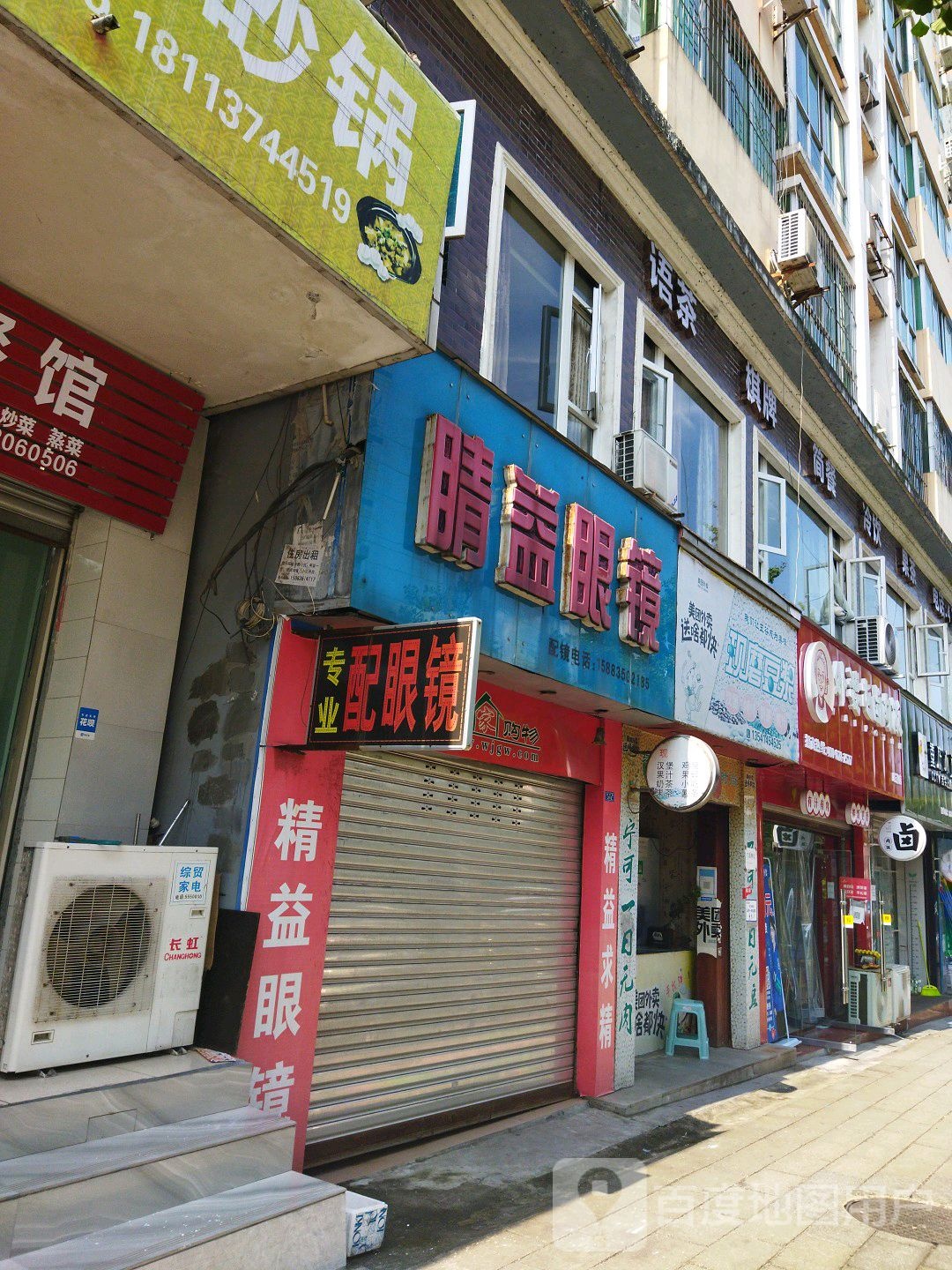 睛益眼镜(建设路店)