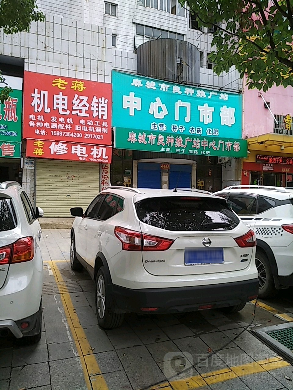 麻城市良种推广站中心门市部