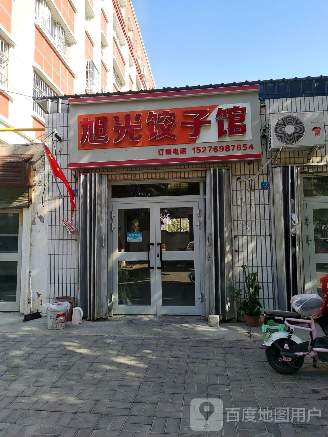 旭光饺子馆(塔城店)