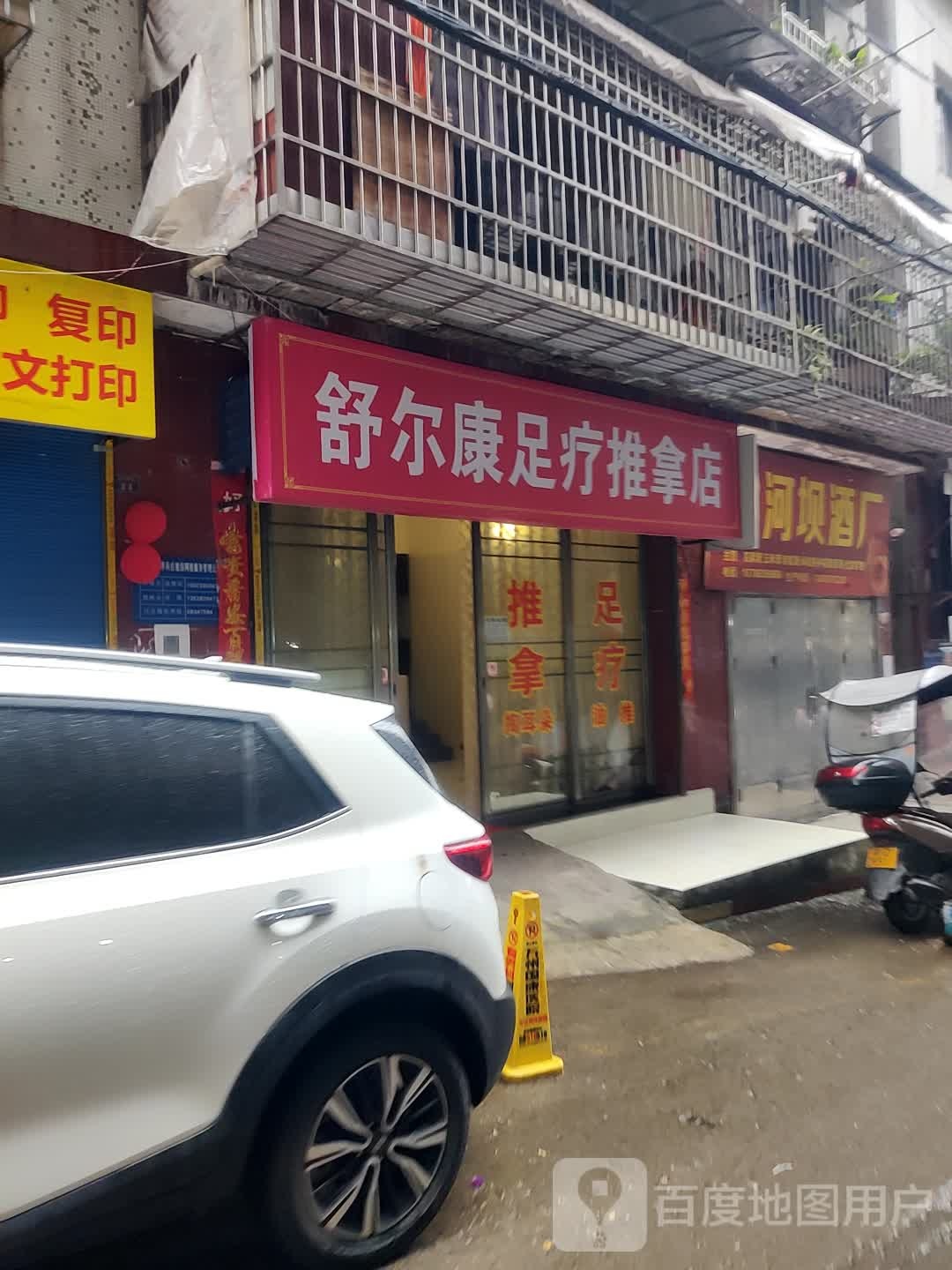 舒尔康足疗推拿店